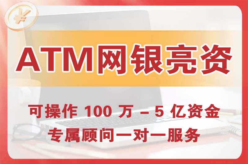 桂平ATM机、网银亮资显账