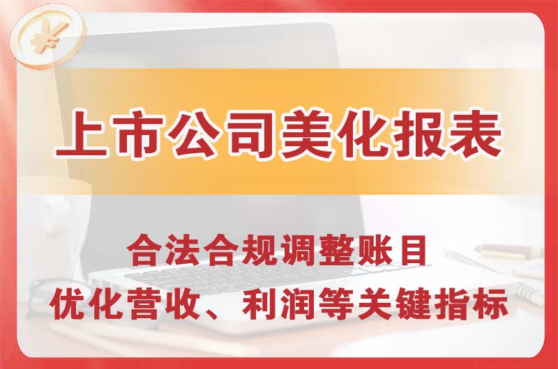 桂平上市公司美化报表