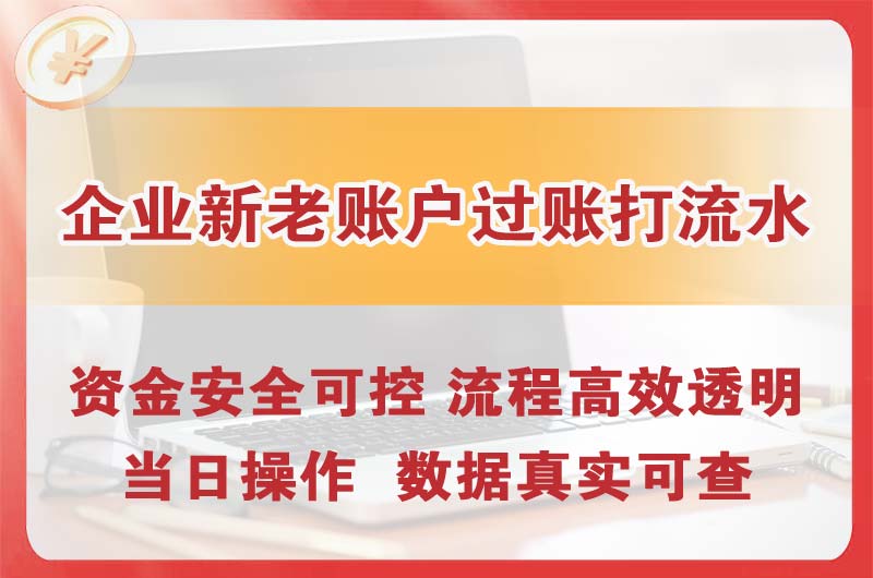 桂平企业新老账户过账打流水